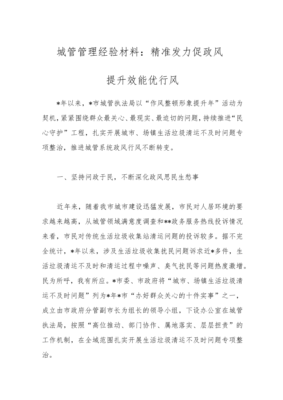 城管管理经验材料：精准发力促政风提升效能优行风.docx_第1页