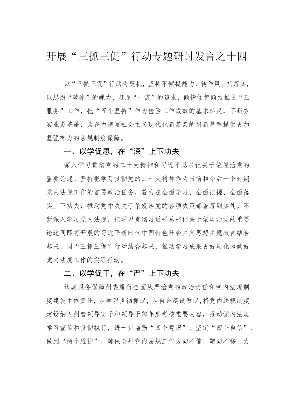 开展“三抓三促”行动专题研讨发言之十四.docx_第1页