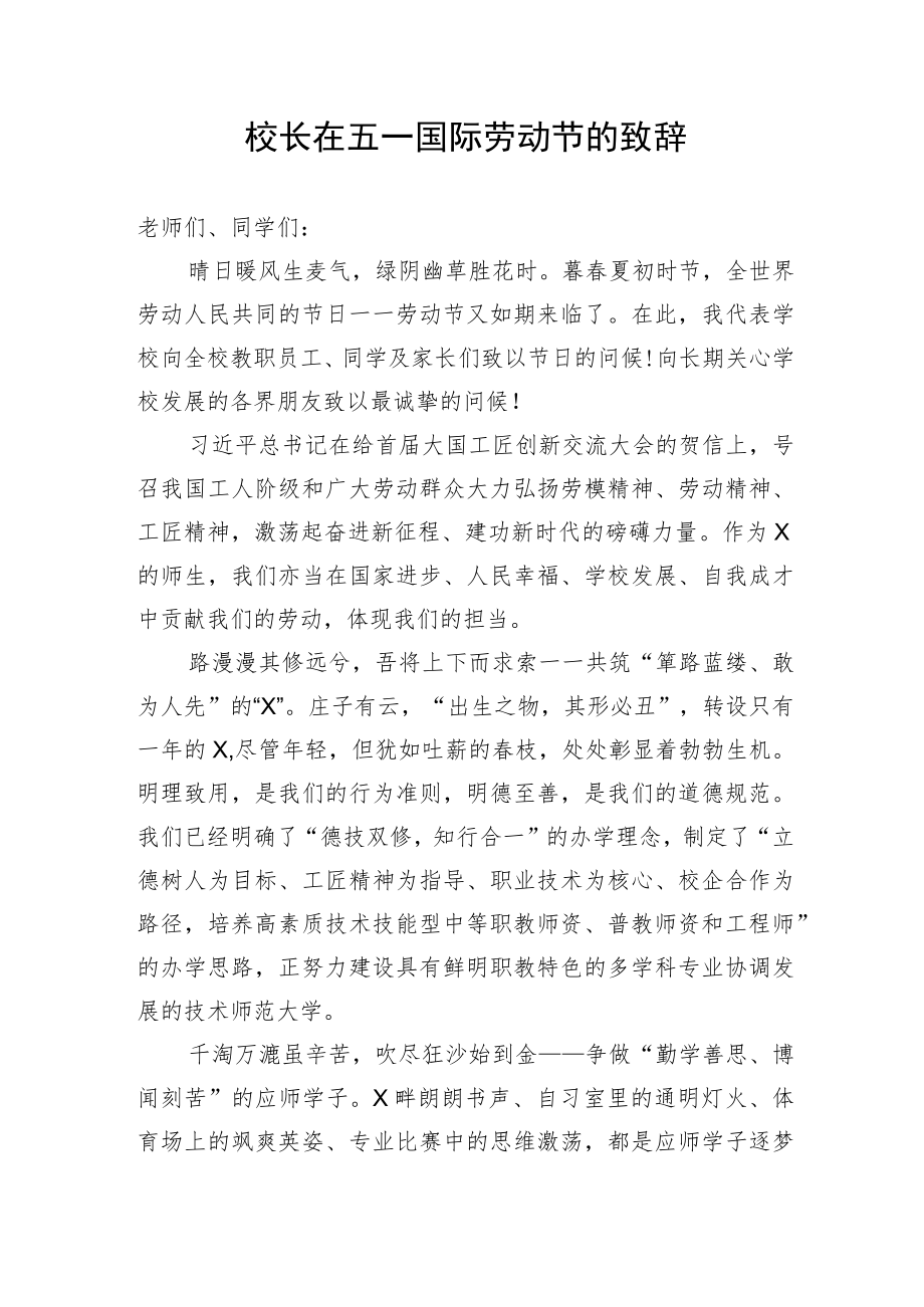 【教育系统】校长在五一国际劳动节的致辞.docx_第1页