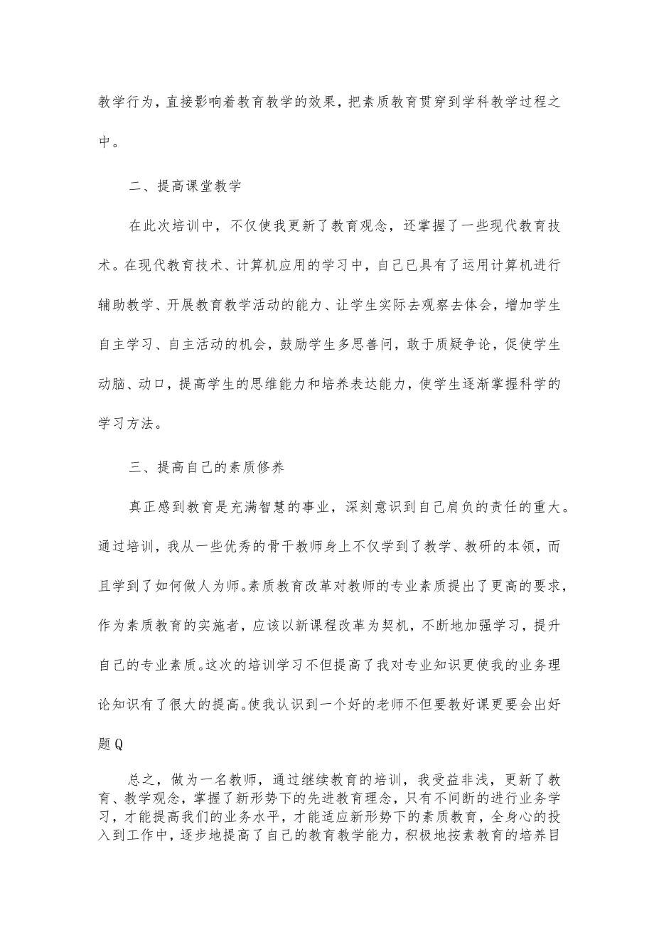 继续教育2.0研修总结8篇.docx_第2页