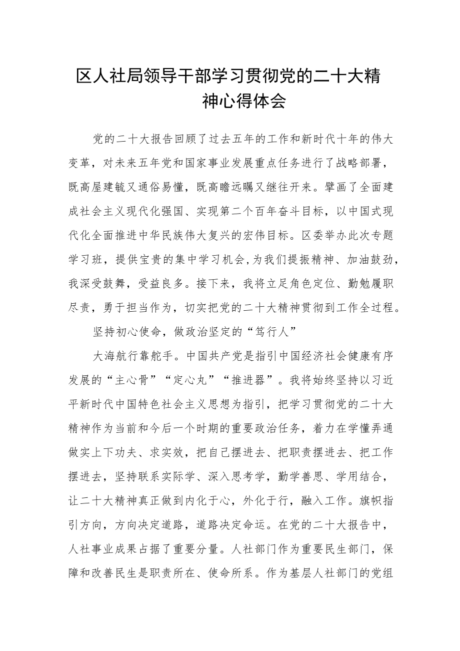 区人社局领导干部学习贯彻党的二十大精神心得体会.docx_第1页