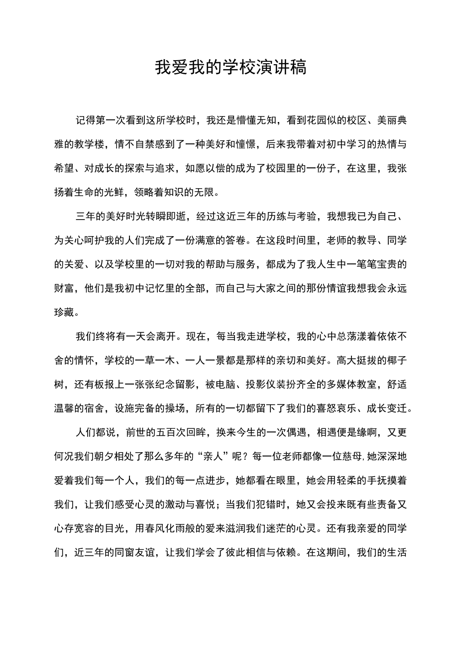 我爱我的学校演讲稿.docx_第1页