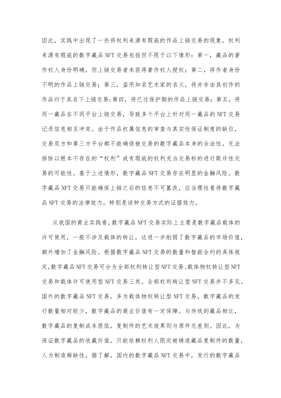 规范数字藏品NFT交易心得体会发言.docx_第3页