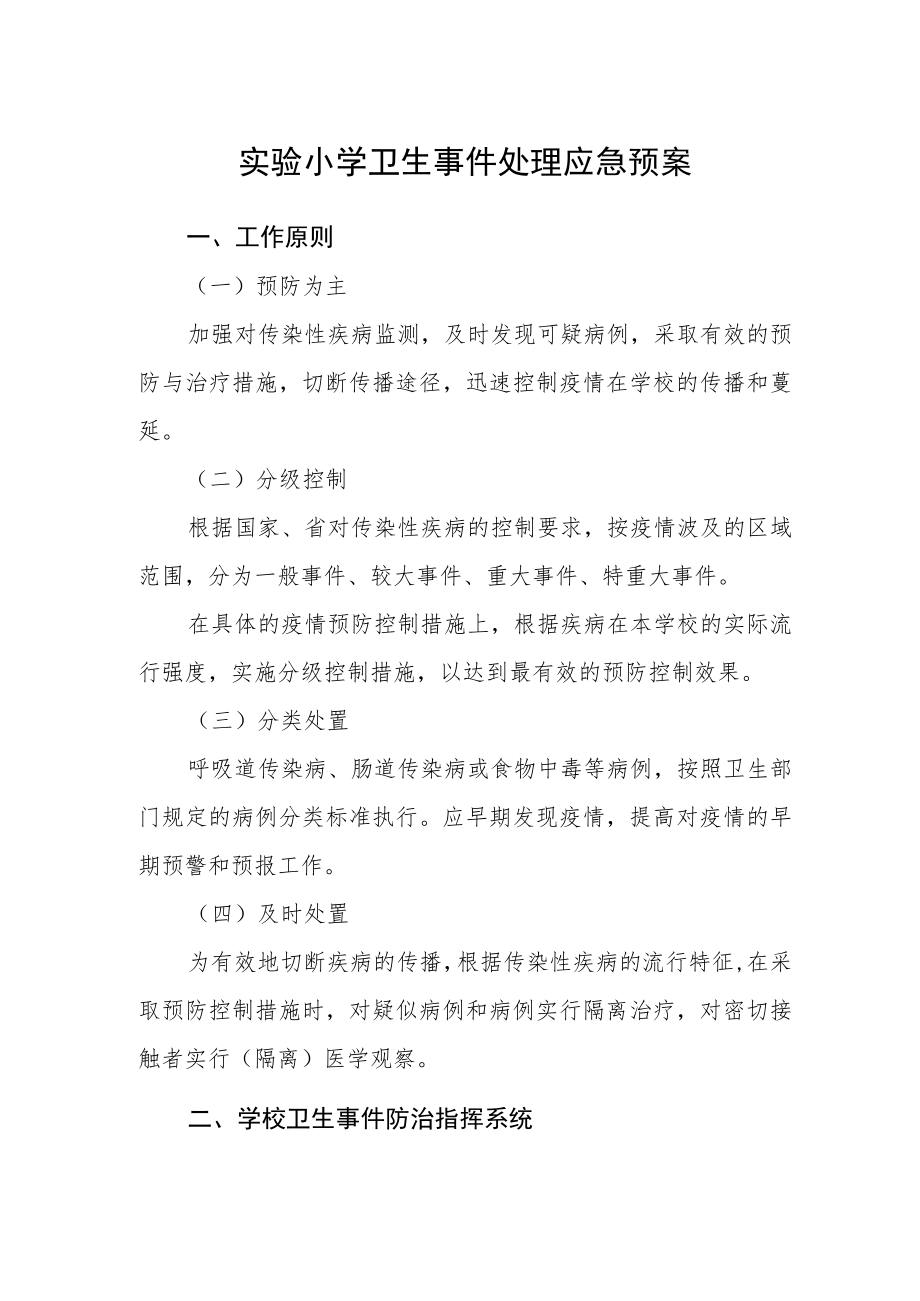 实验小学卫生事件处理应急预案.docx_第1页