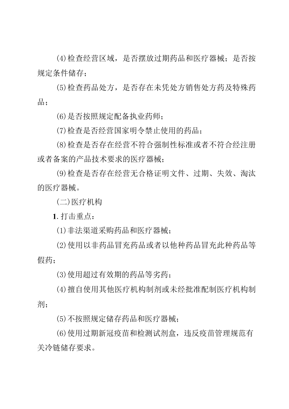 XX区“药安乡村2023”药械妆专项稽查行动方案.docx_第3页