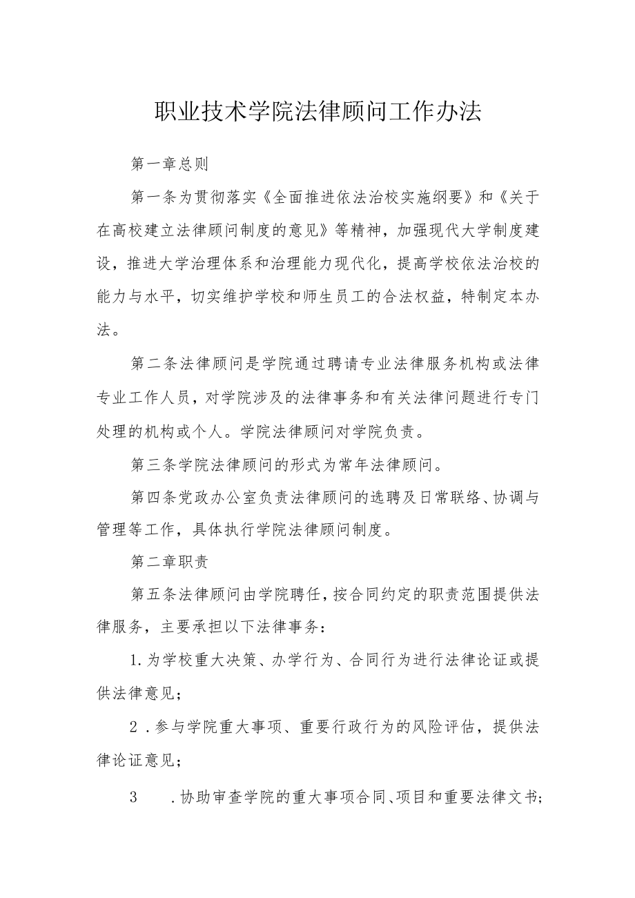 职业技术学院法律顾问工作办法.docx_第1页