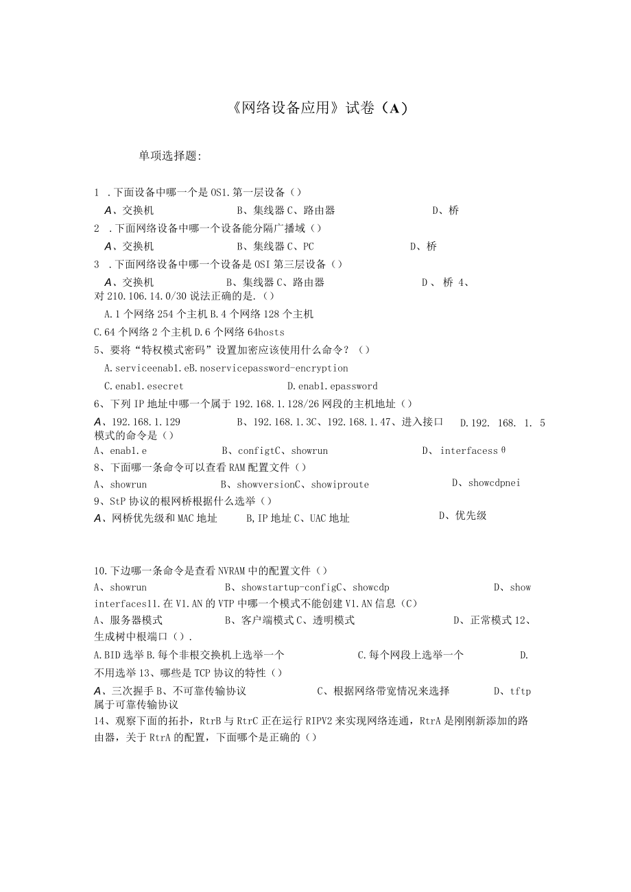 《网络设备应用》试卷(A)及参考答案.docx_第1页