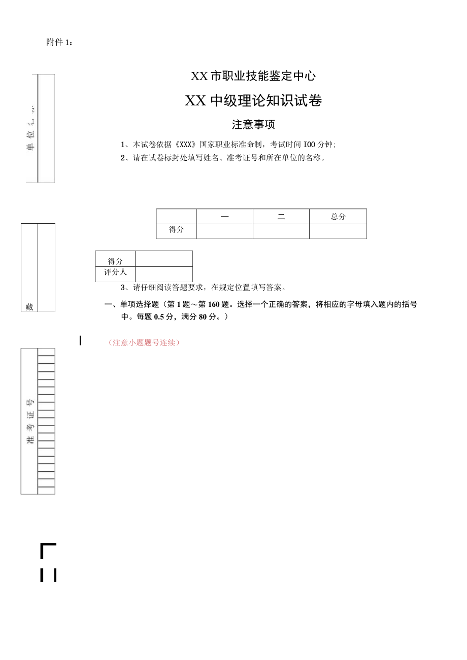 XX市职业技能鉴定中心XX中级理论知识试卷(模板).docx_第1页