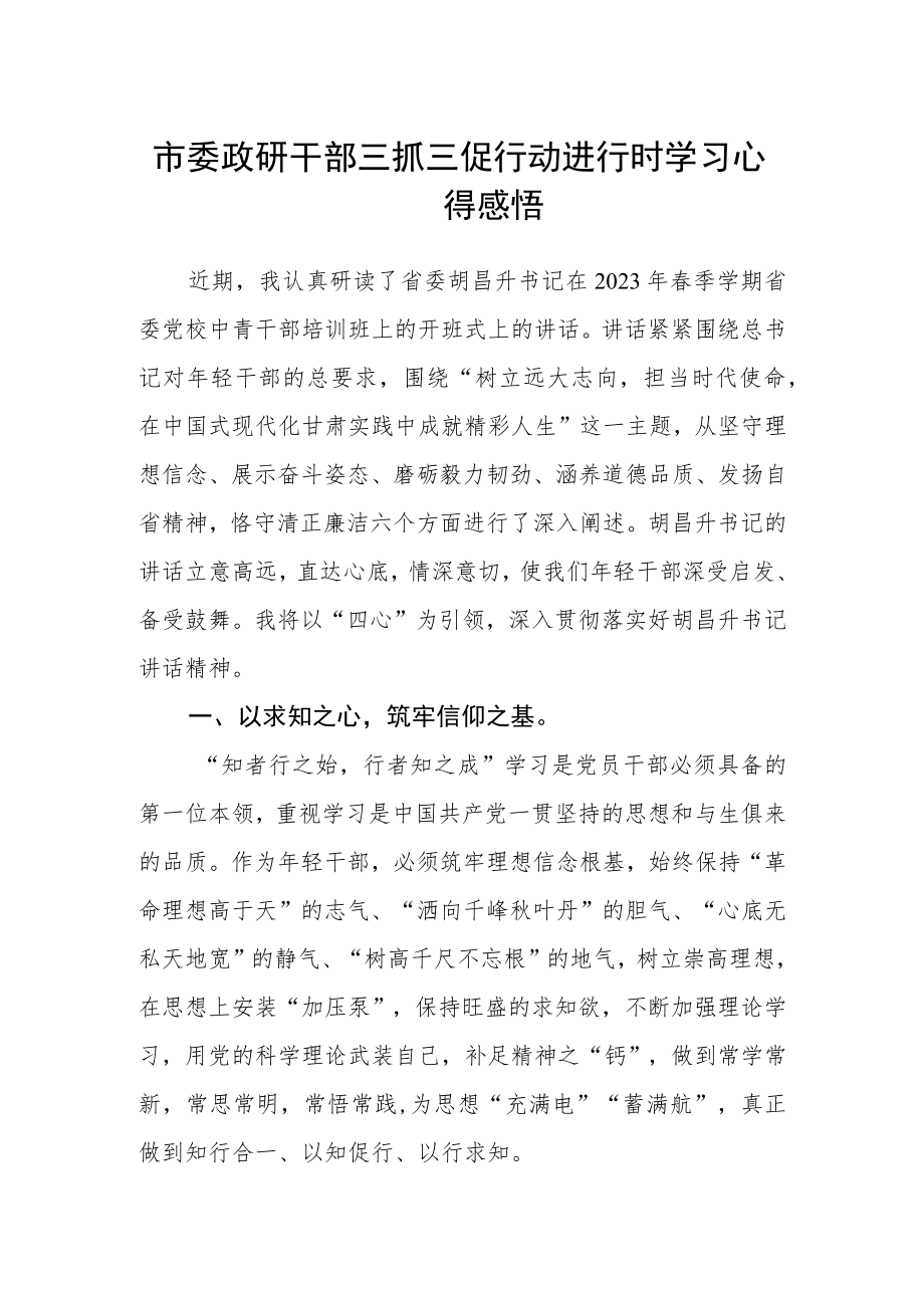 市委政研干部三抓三促行动进行时学习心得感悟.docx_第1页