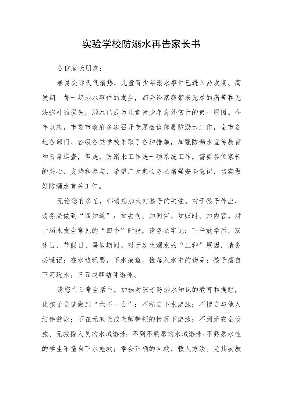 实验学校防溺水再告家长书.docx_第1页