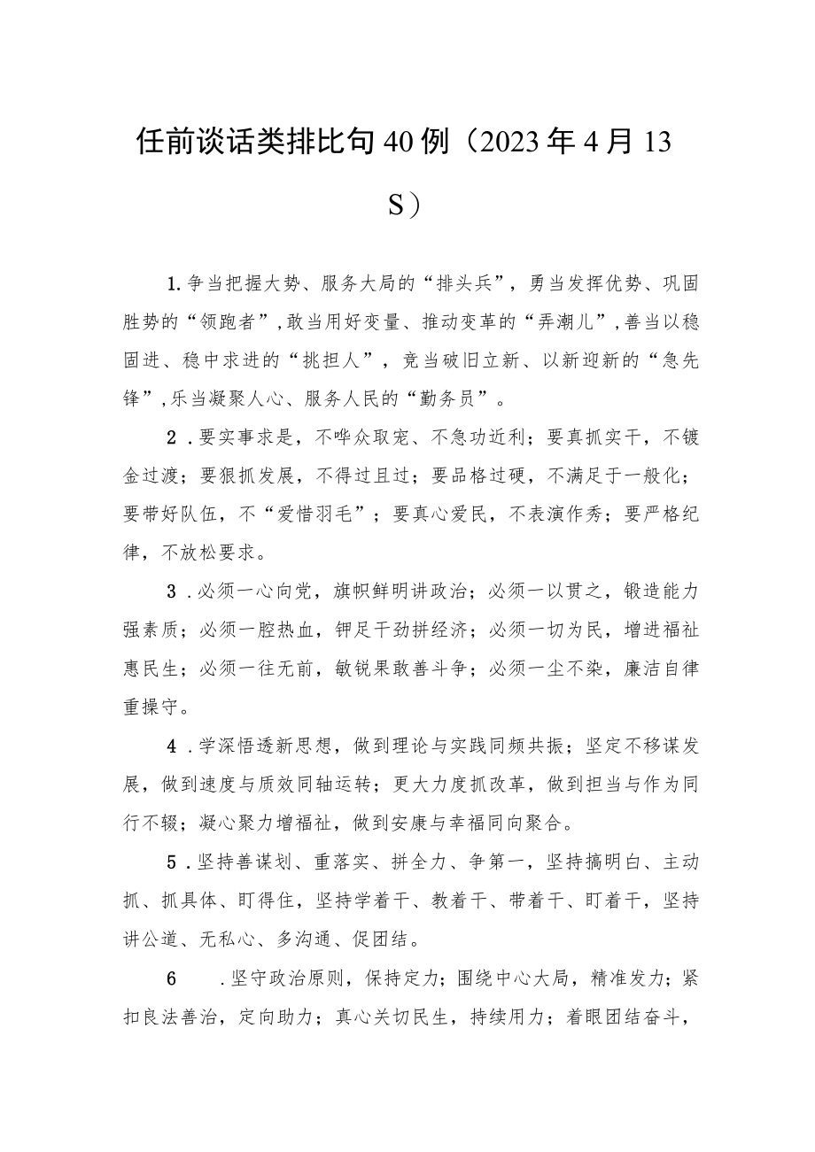 任前谈话类排比句40例.docx_第1页