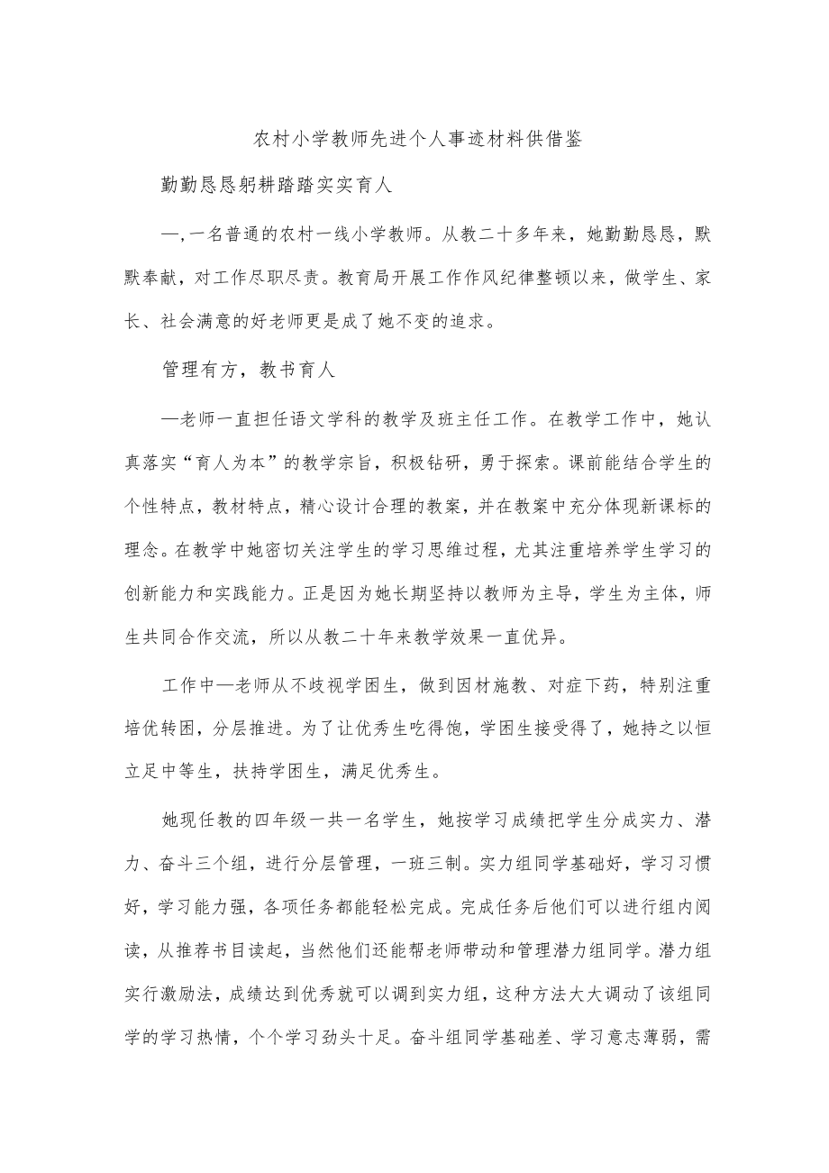 农村小学教师先进个人事迹材料供借鉴.docx_第1页