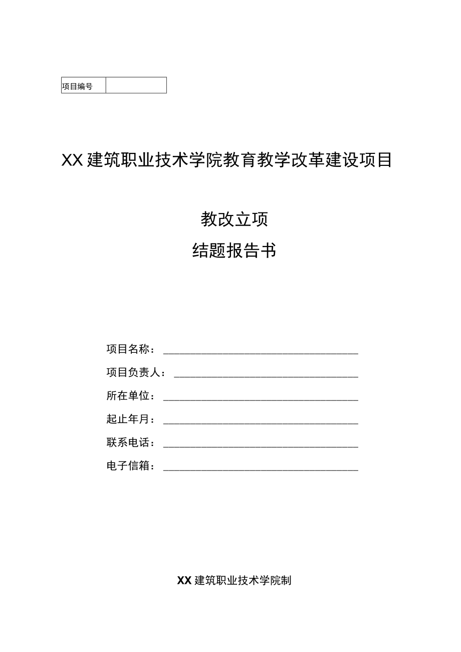 XX建筑职业技术学院教育教学改革建设项目教改立项结题报告书.docx_第1页