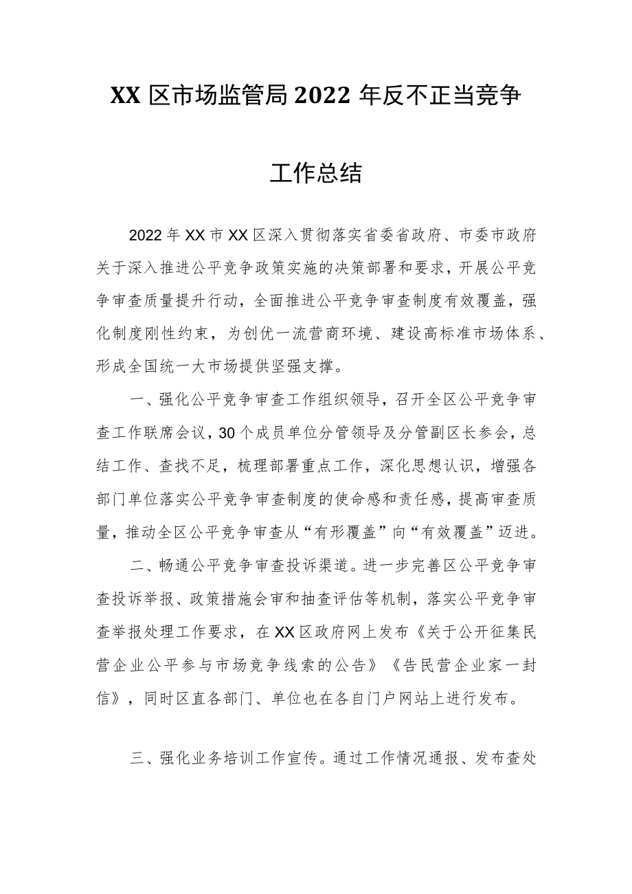 XX区市场监管局2022年反不正当竞争工作总结.docx_第1页