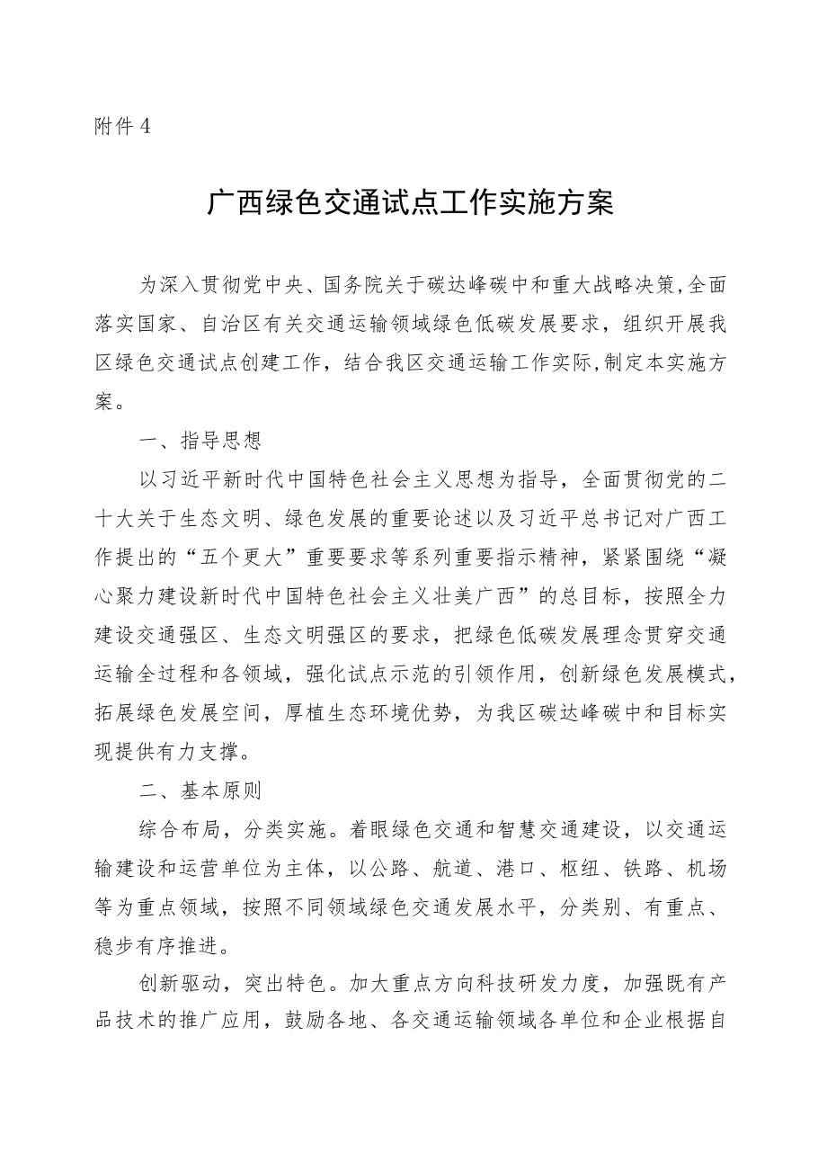 广西绿色交通试点工作实施方案.docx_第1页