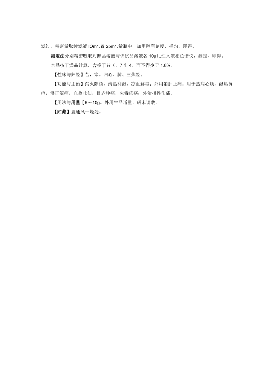 山西中药饮片栀子炮制规范.docx_第2页