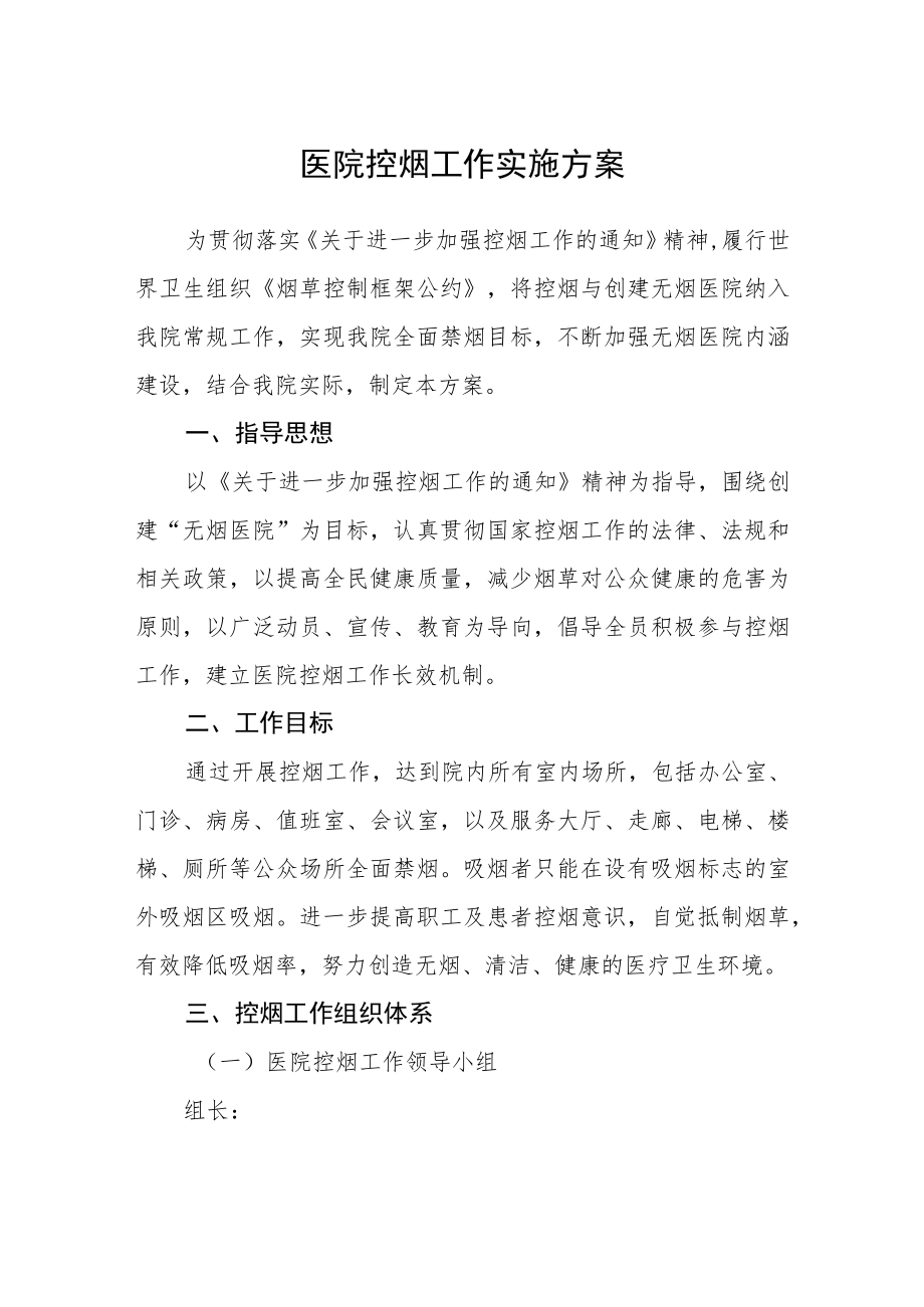 医院控烟工作实施方案.docx_第1页