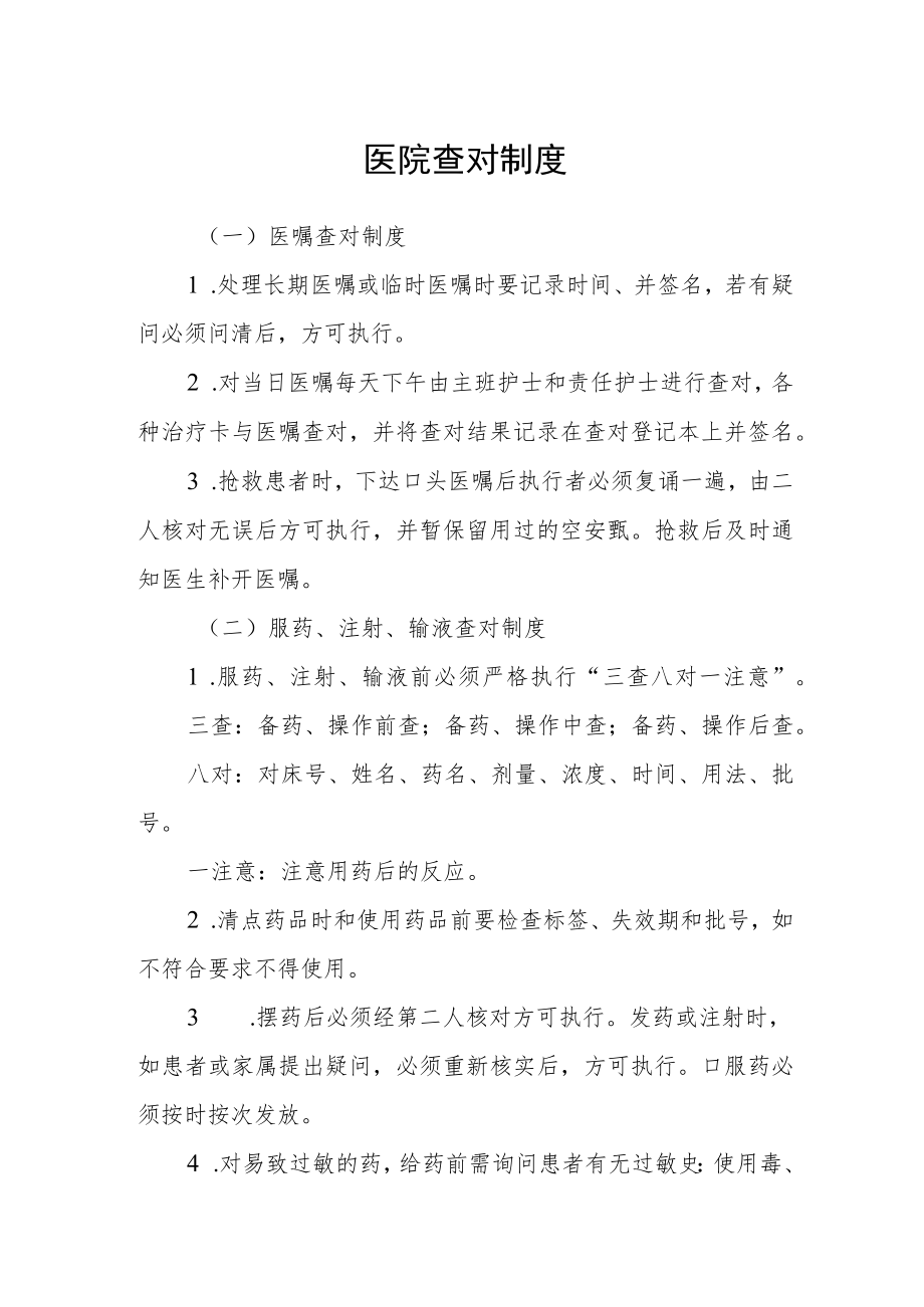 医院查对制度.docx_第1页