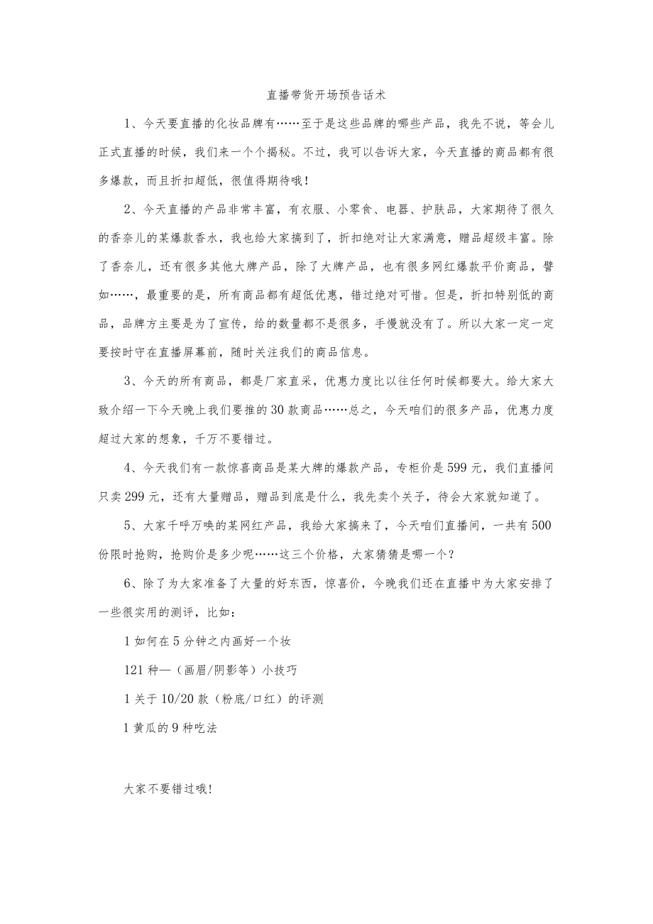 直播带货开场预告话术.docx_第1页