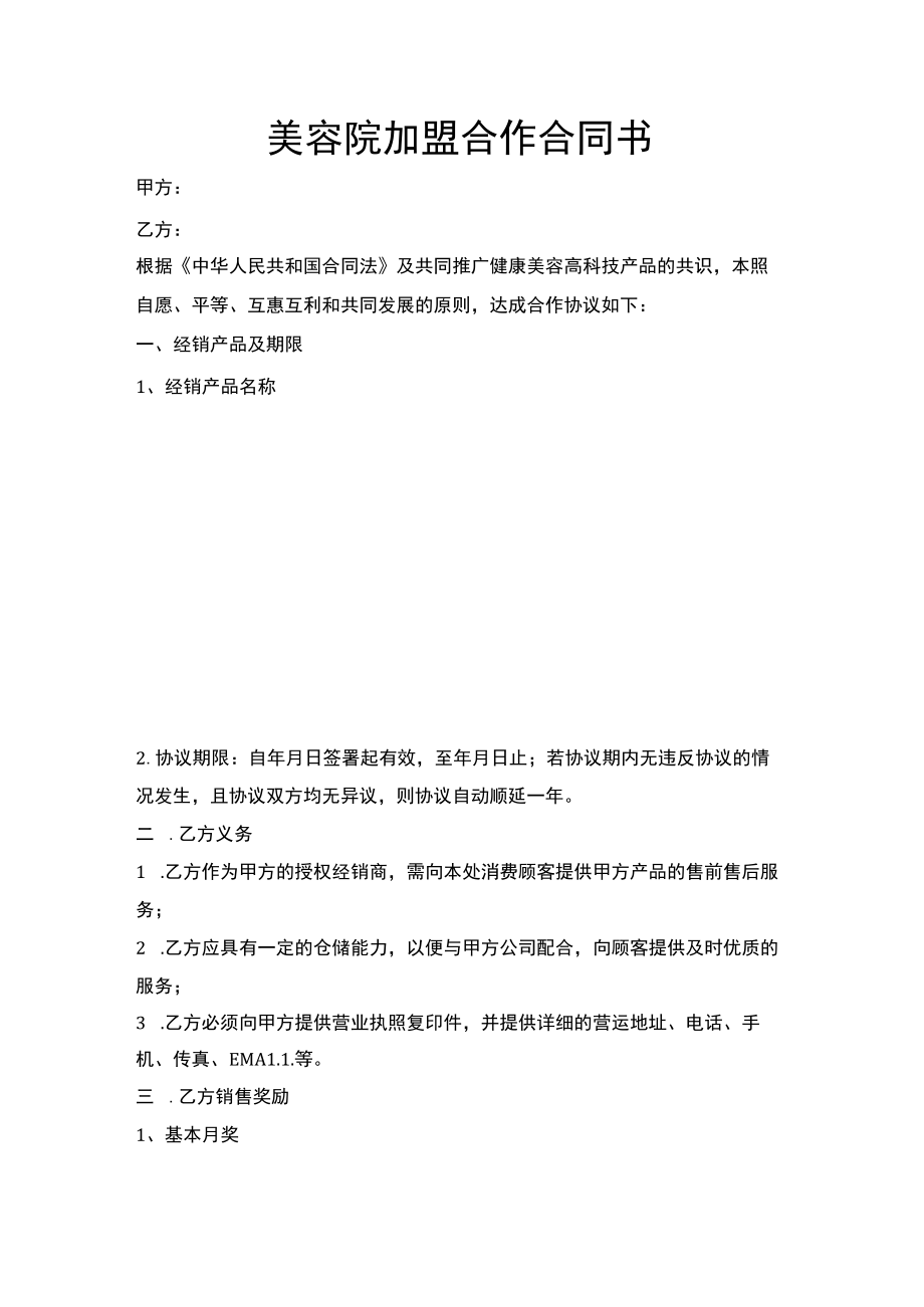 美容院加盟合作合同书.docx_第1页