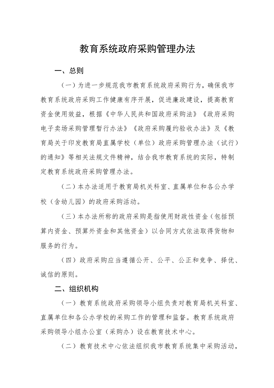 教育系统政府采购管理办法.docx_第1页