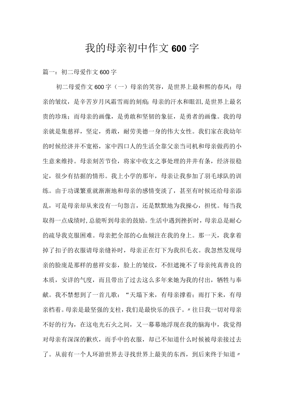 我的母亲初中作文600字.docx_第1页