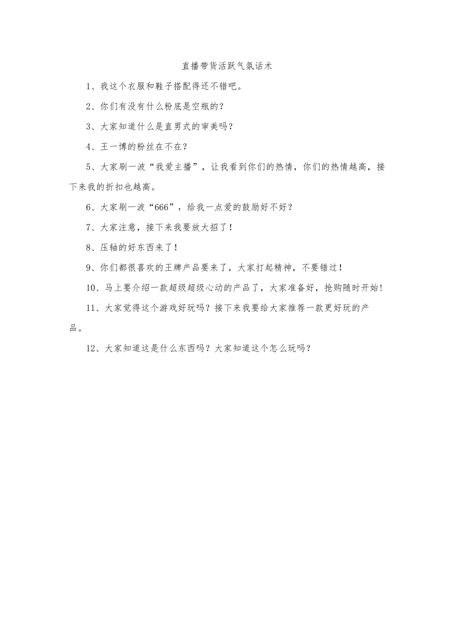 直播带货活跃气氛话术.docx_第1页