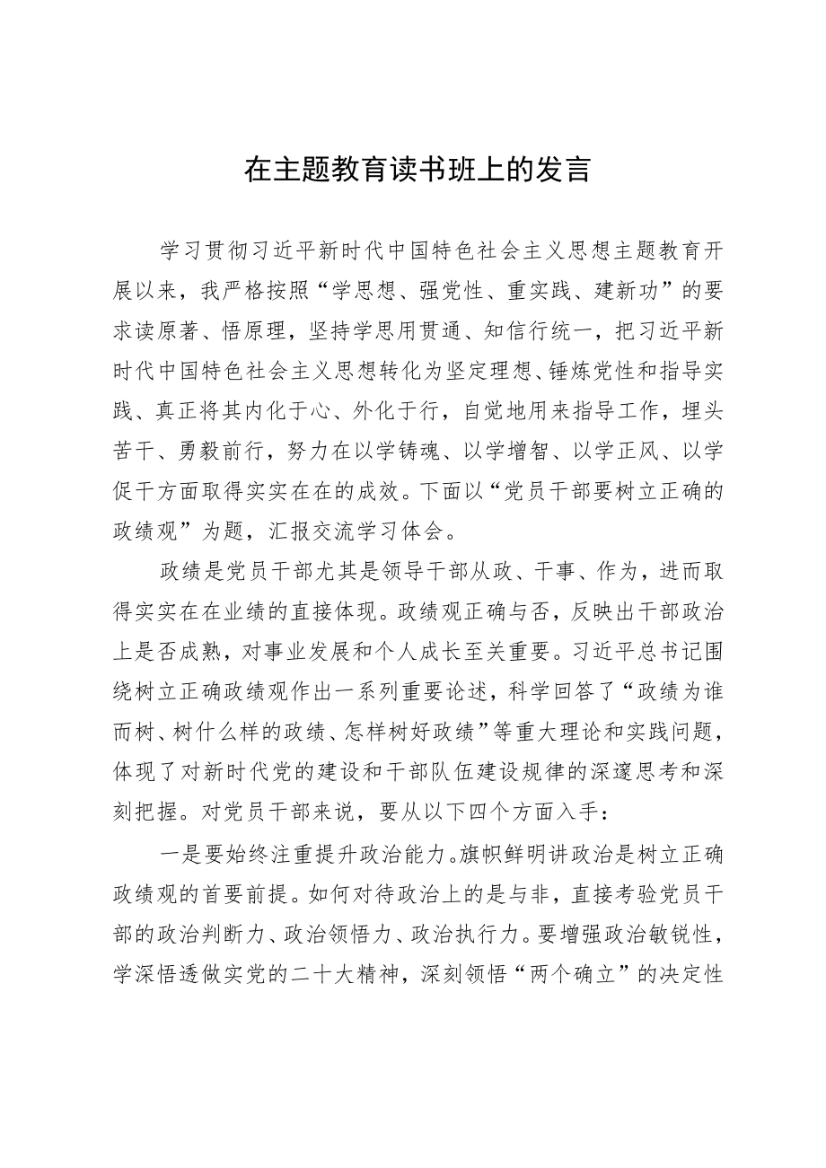 在主题教育读书班上的研讨发言材料.docx_第1页