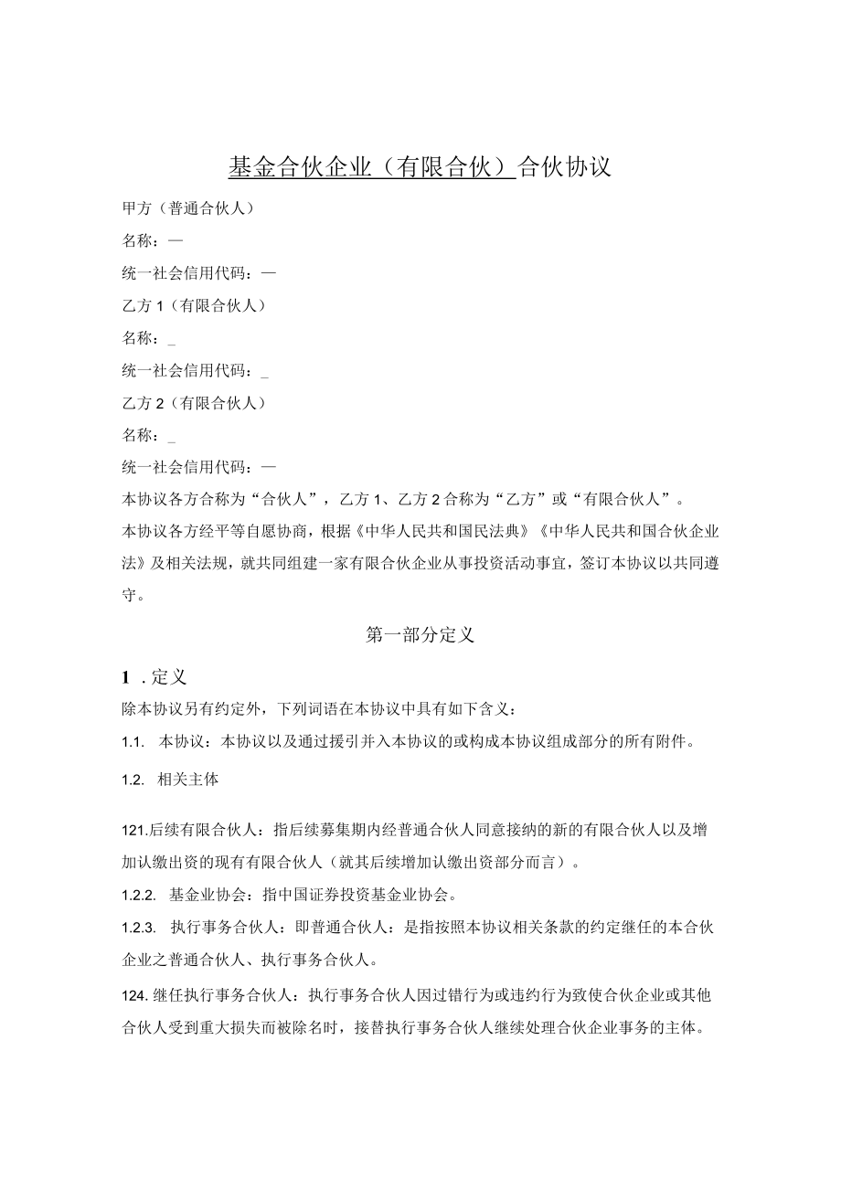 基金合伙企业（有限合伙）合伙协议.docx_第1页