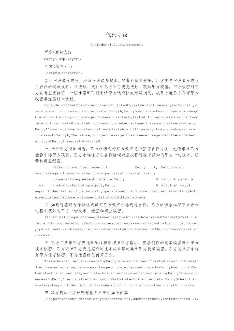 保密协议中英双语版（洽谈阶段签）.docx_第1页