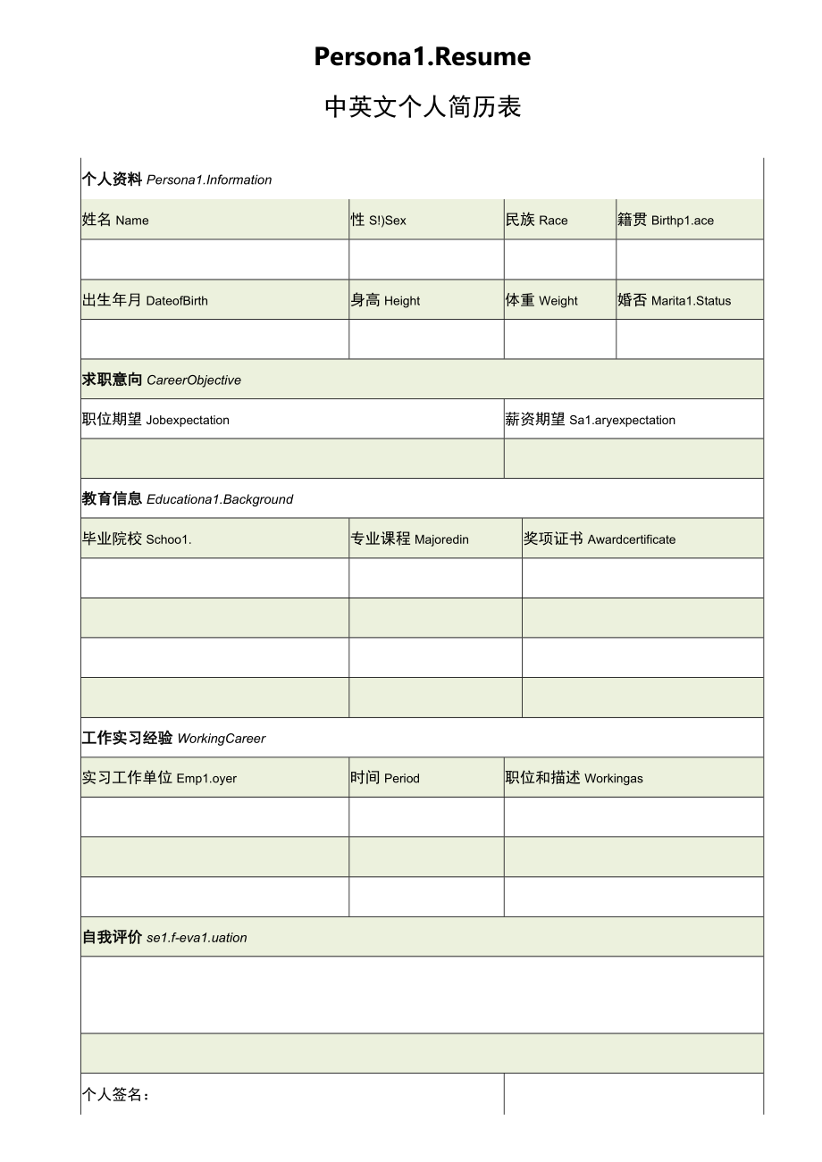 中英文空白简历求职简历.docx_第1页