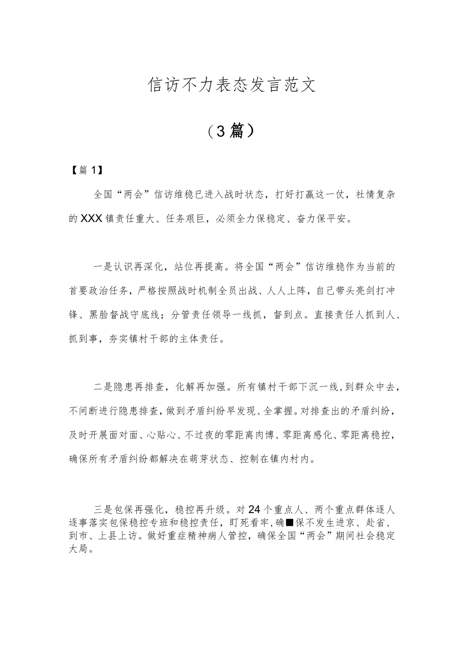 (3篇)信访不力表态发言范文.docx_第1页