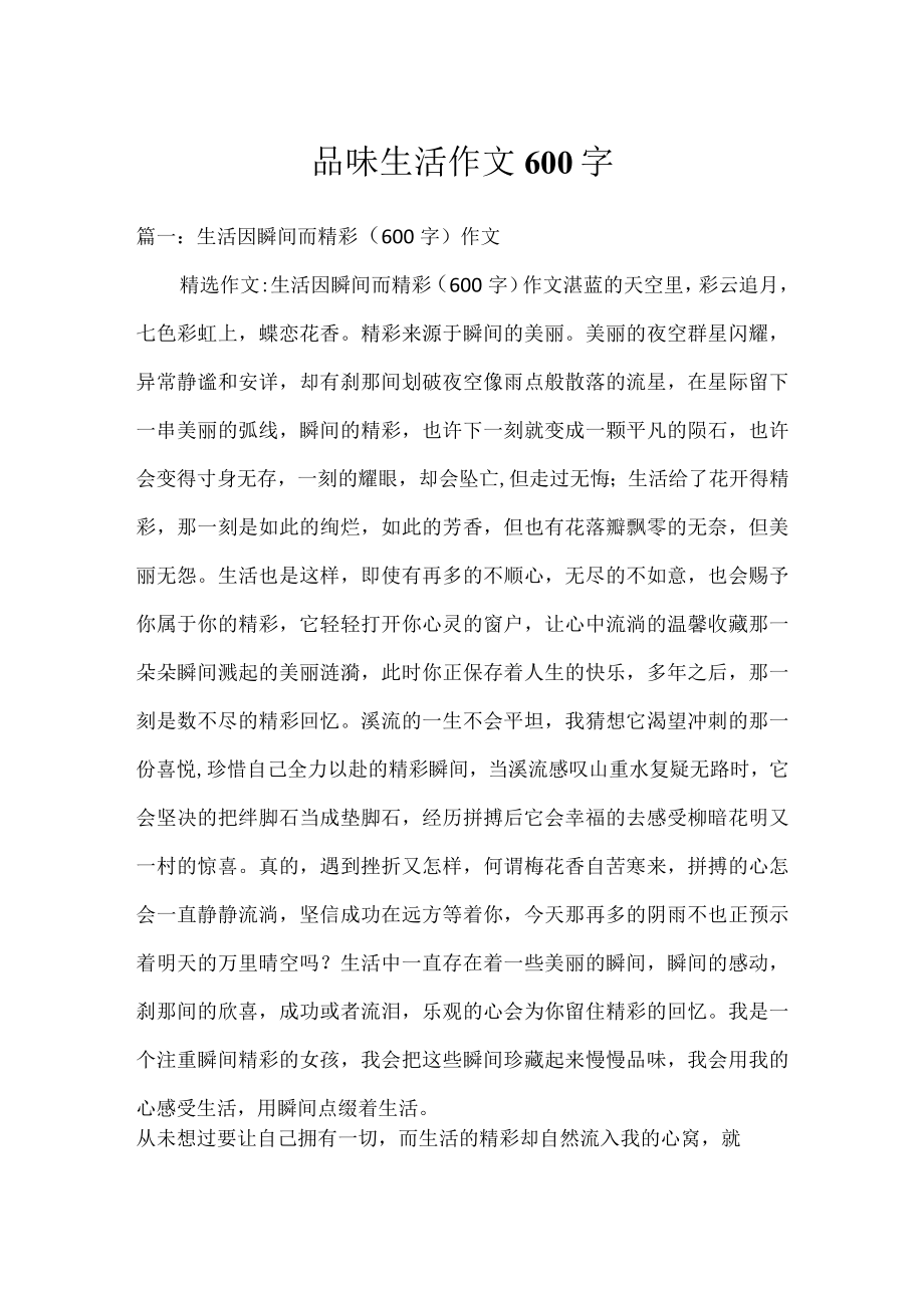 品味生活作文600字.docx_第1页