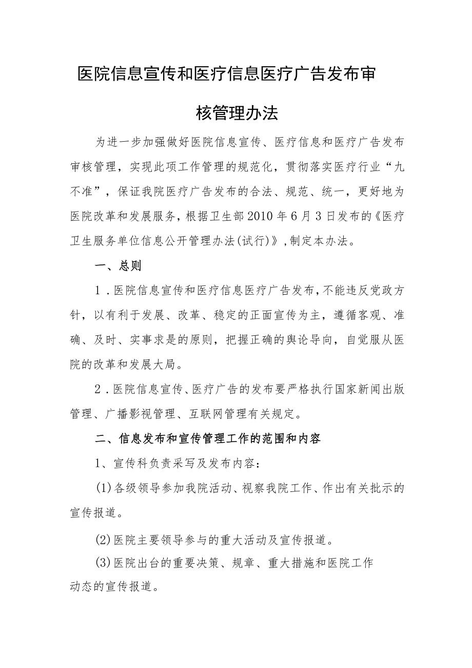 医院信息宣传和医疗信息医疗广告发布审核管理办法.docx_第1页