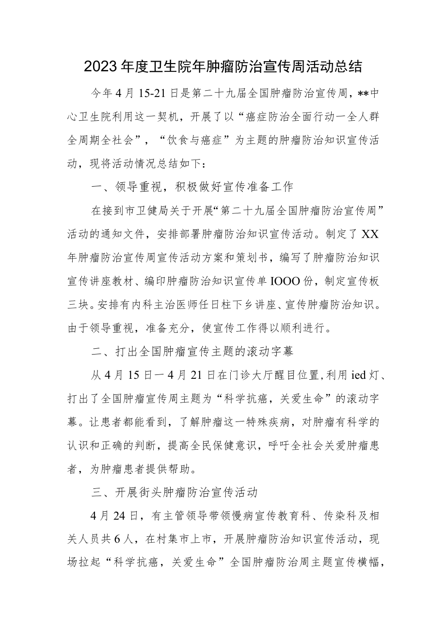 2023年度卫生院年肿瘤防治宣传周活动总结.docx_第1页