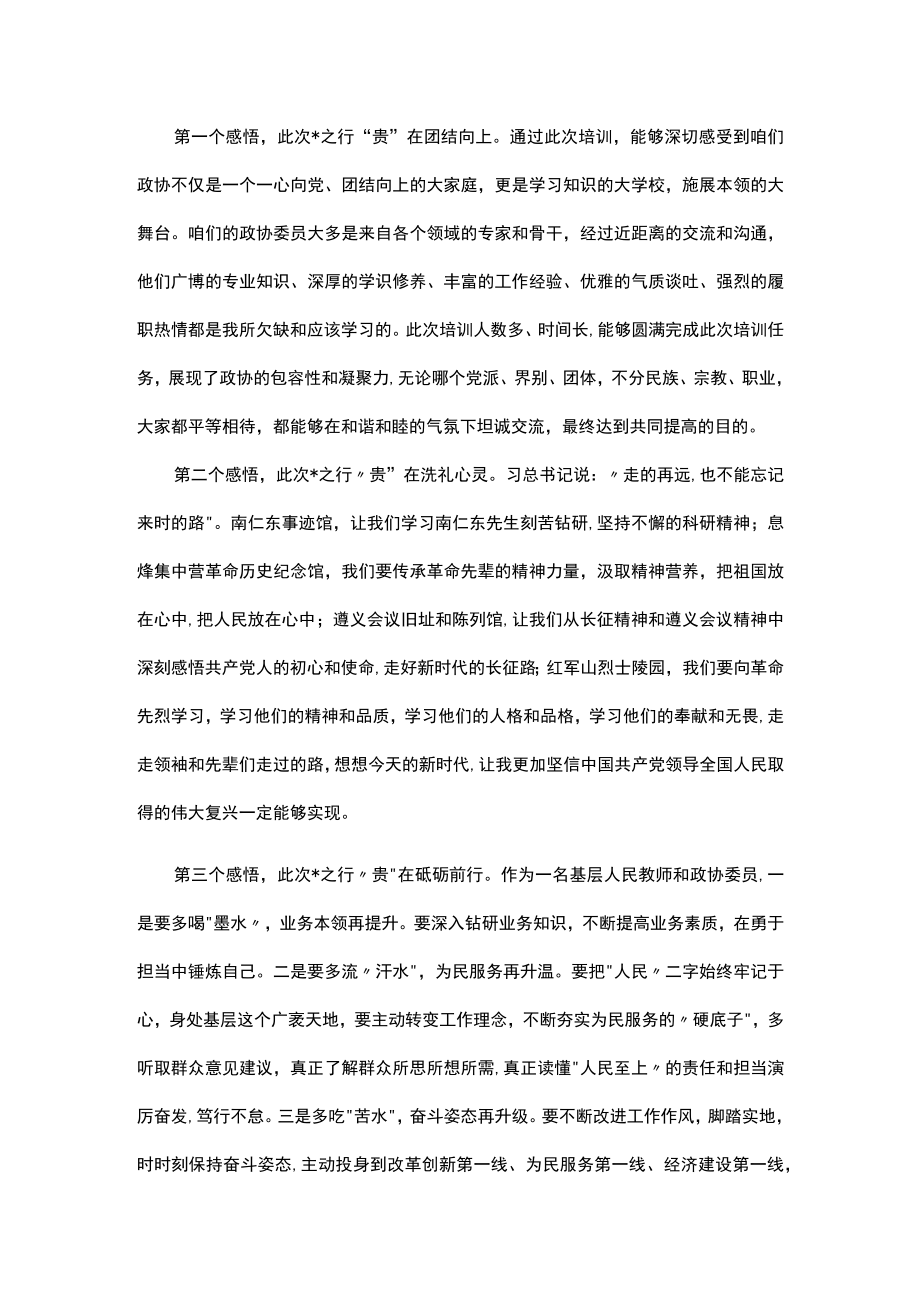 政协委员履职能力提升培训感悟汇编（5篇）.docx_第3页