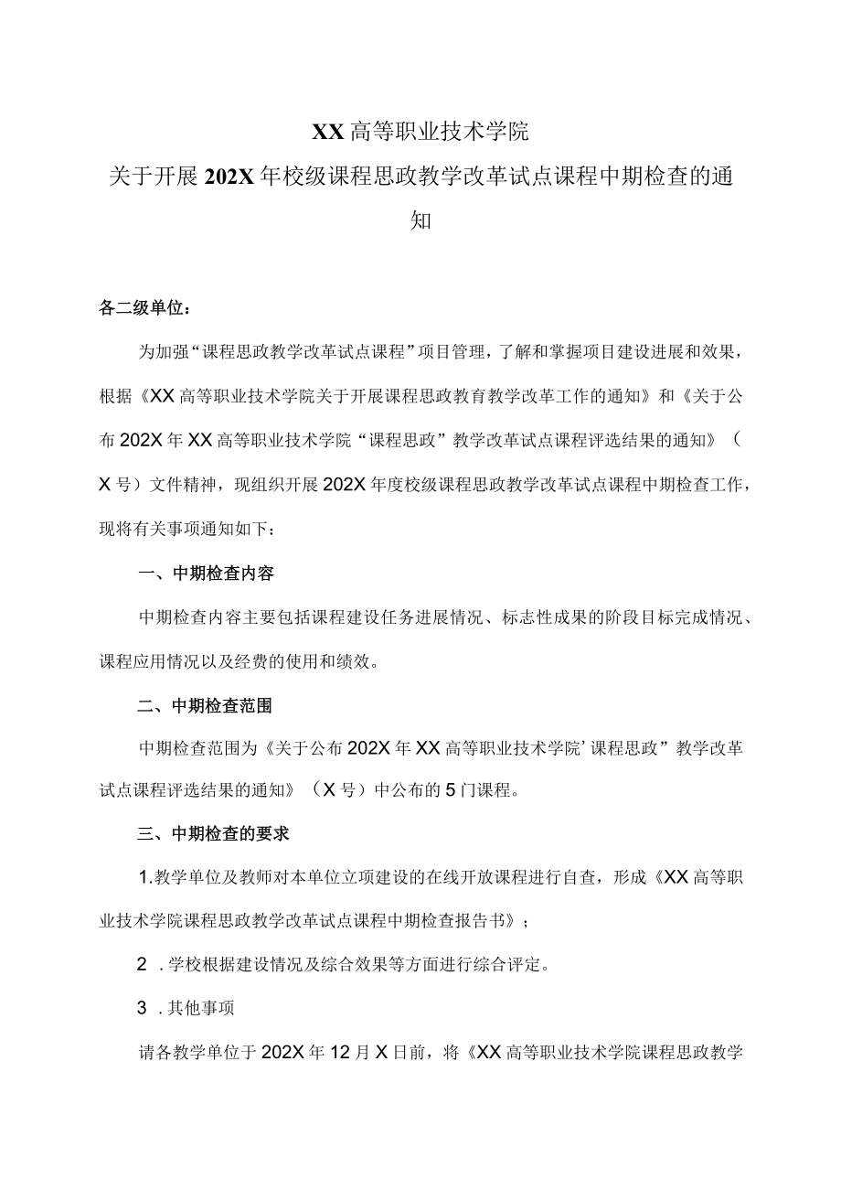 XX高等职业技术学院关于开展202X年校级课程思政教学改革试点课程中期检查的通知.docx_第1页