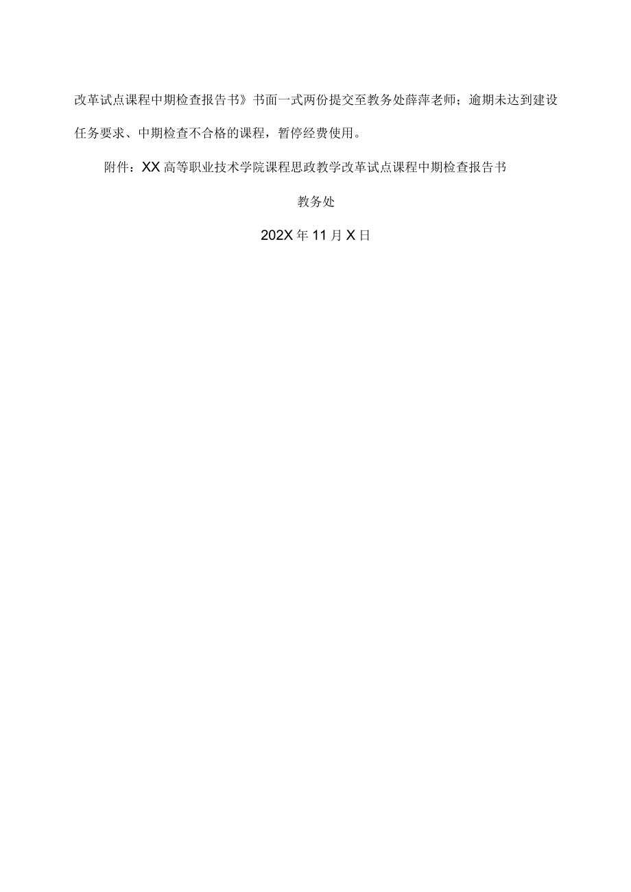 XX高等职业技术学院关于开展202X年校级课程思政教学改革试点课程中期检查的通知.docx_第2页