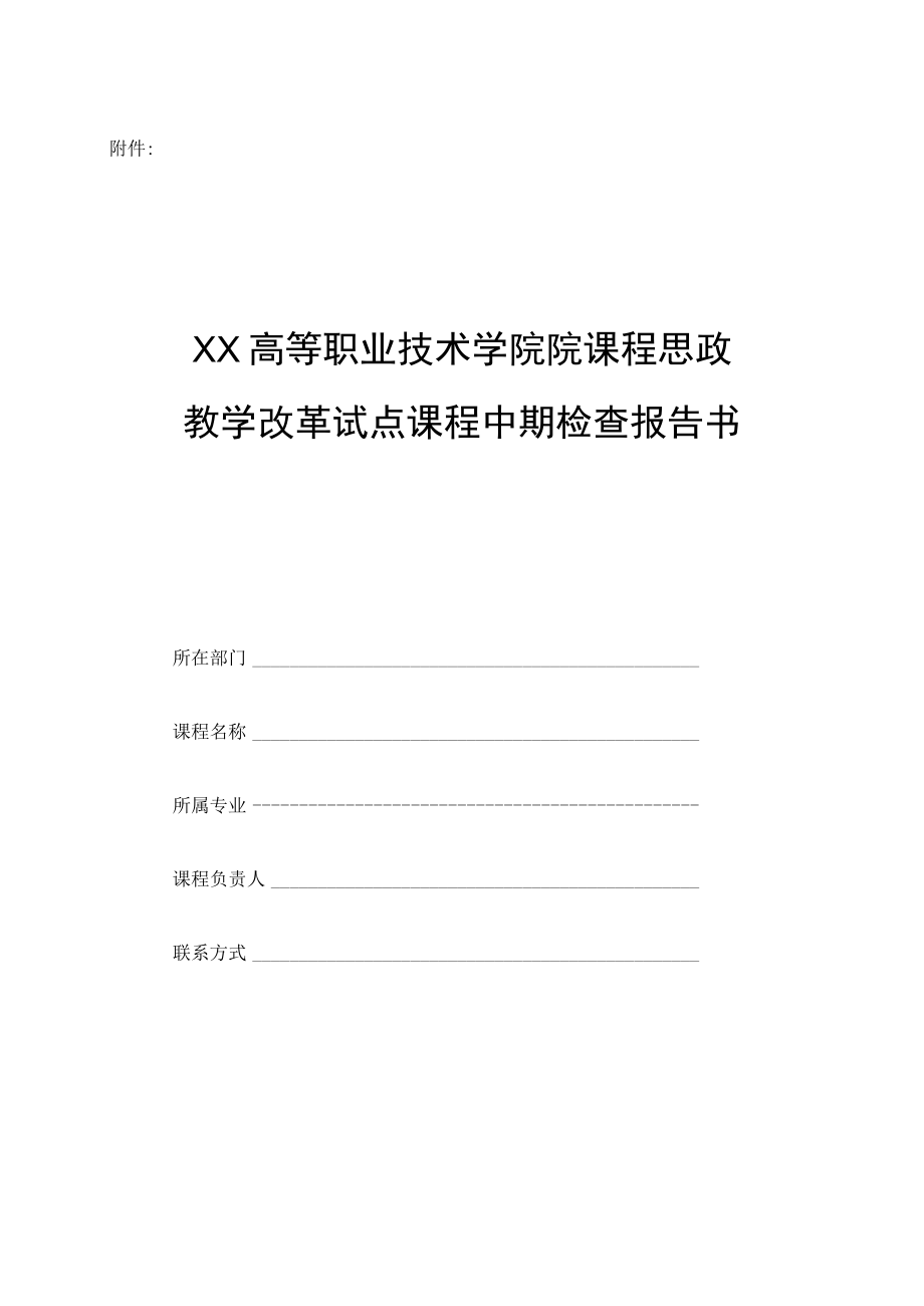 XX高等职业技术学院关于开展202X年校级课程思政教学改革试点课程中期检查的通知.docx_第3页