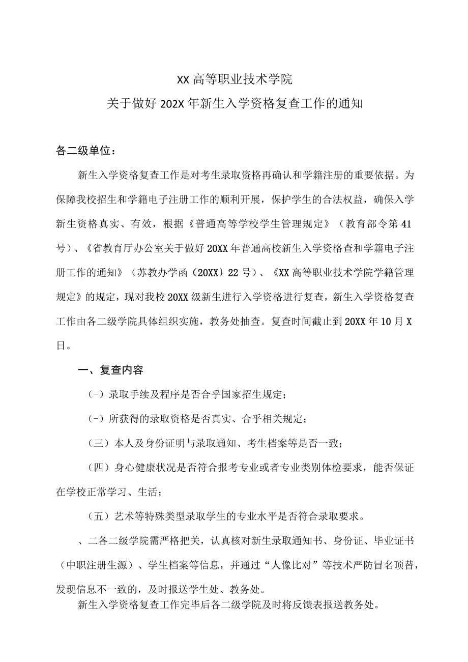 XX高等职业技术学院关于做好202X年新生入学资格复查工作的通知.docx_第1页