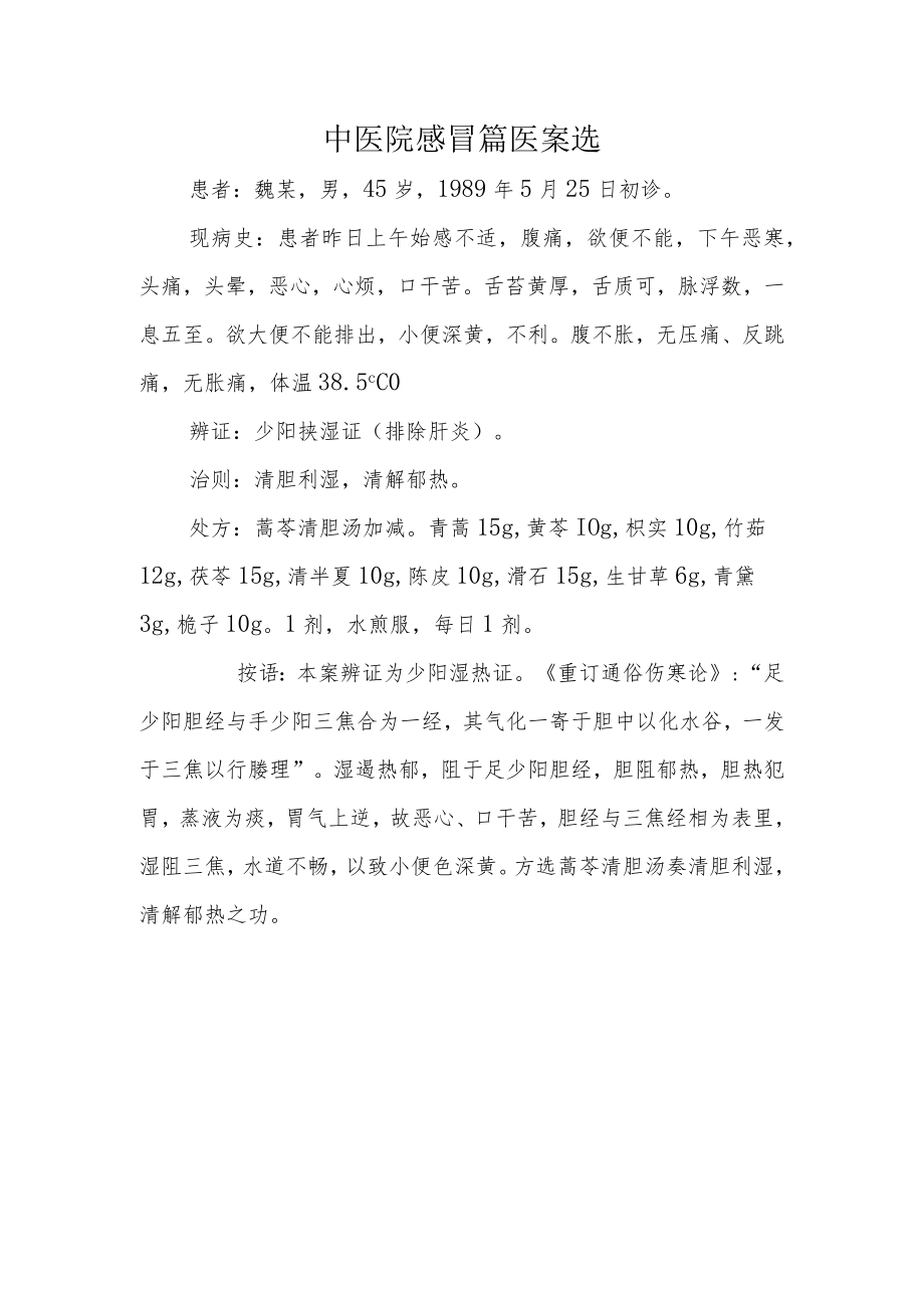 中医院感冒篇医案选.docx_第1页