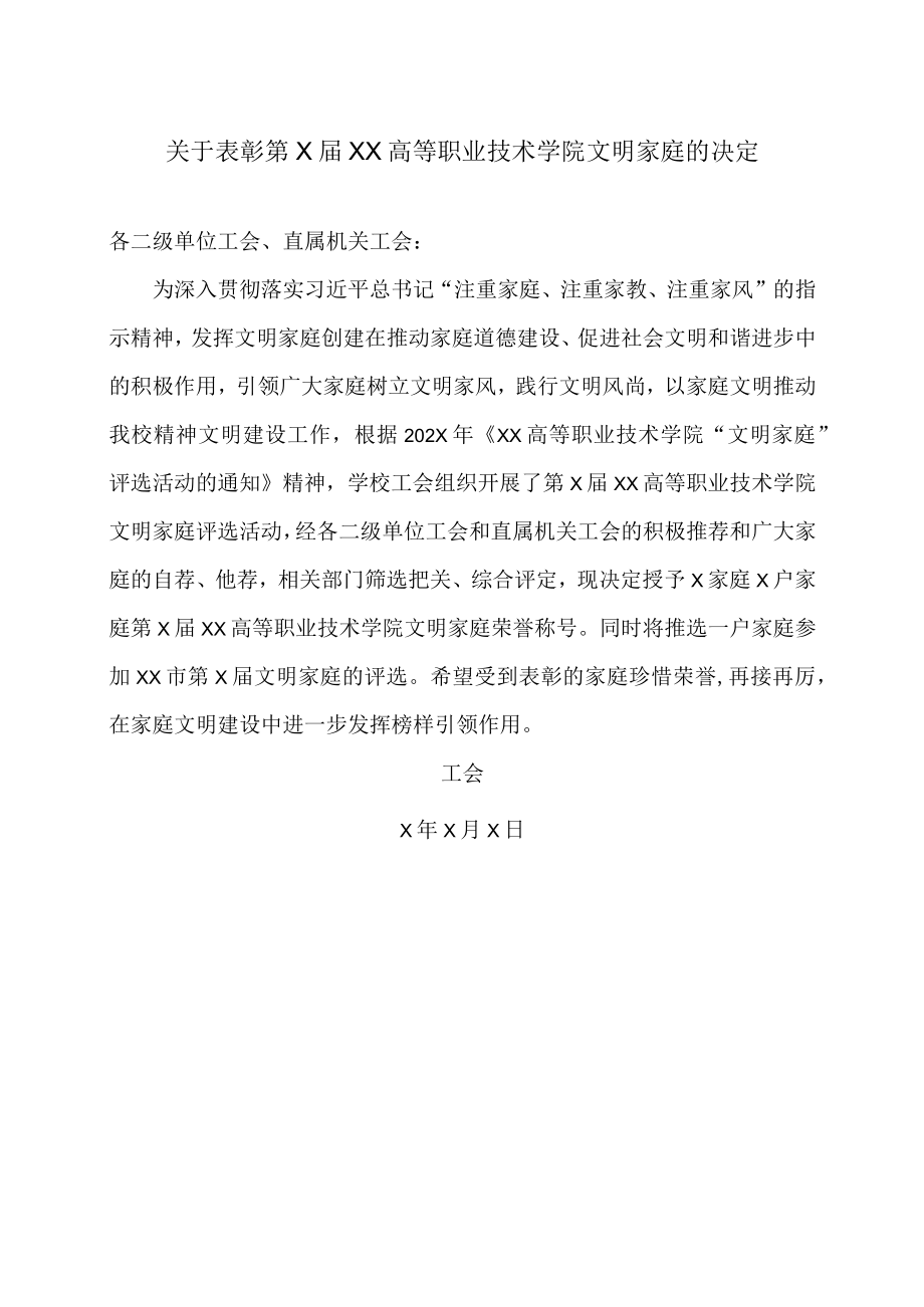 关于表彰第X届XX高等职业技术学院文明家庭的决定.docx_第1页