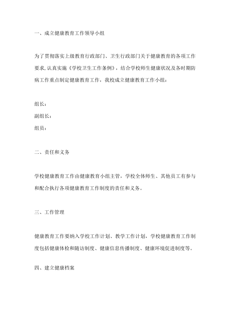 学校健康教育制度.docx_第1页