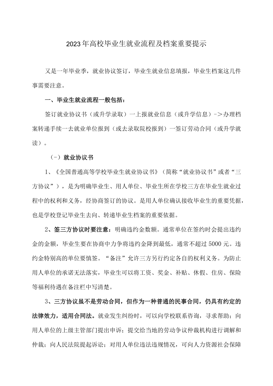 2023年高校毕业生就业流程及档案重要提示.docx_第1页