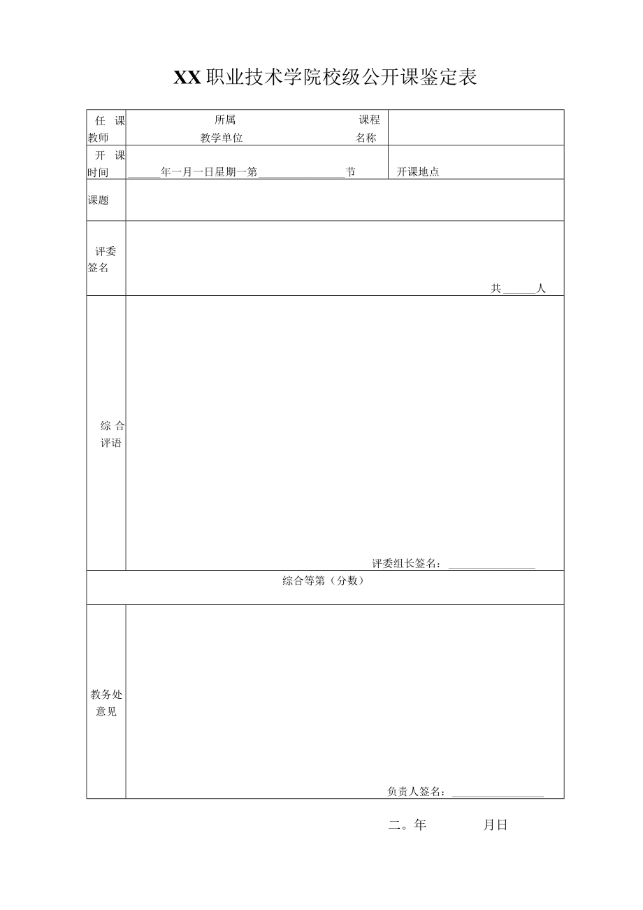 XX职业技术学院校级公开课鉴定表.docx_第1页