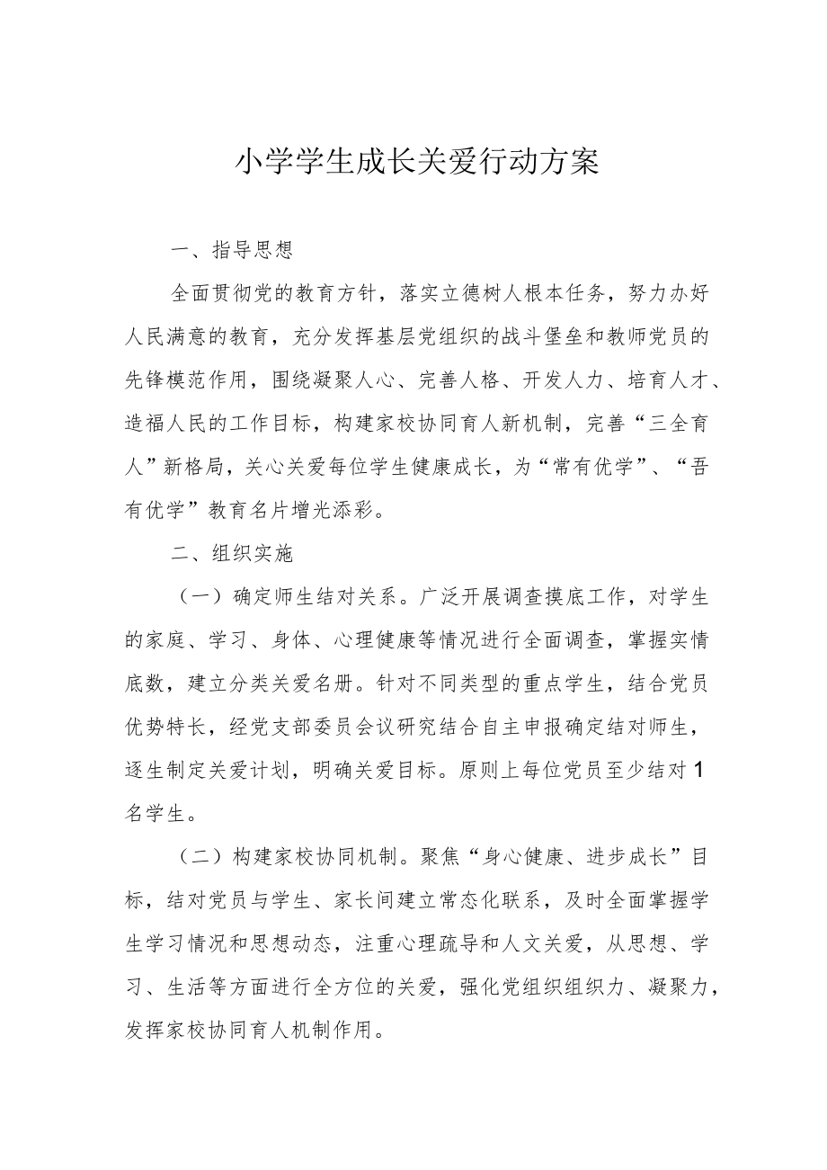 小学学生成长关爱行动方案.docx_第1页