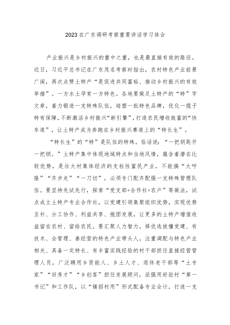 2023在广东调研考察重要讲话学习体会3篇.docx_第1页