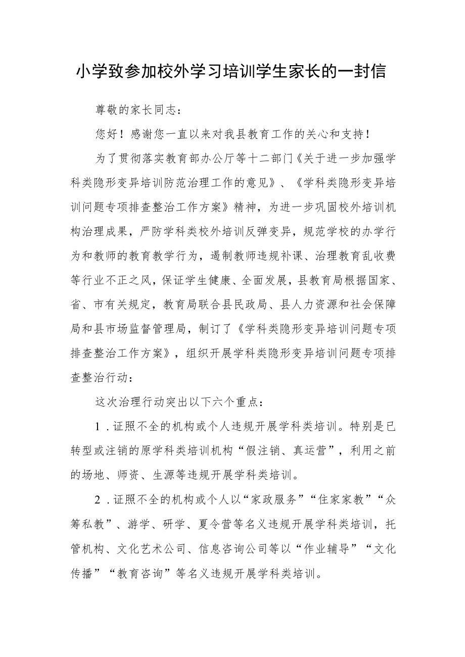 小学致参加校外学习培训学生家长的一封信.docx_第1页