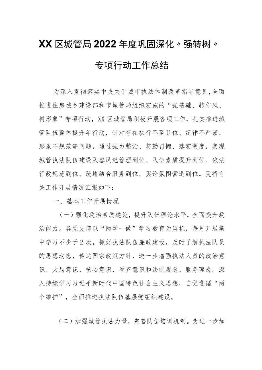 XX区城管局2022年度巩固深化“强转树”专项行动工作总结.docx_第1页