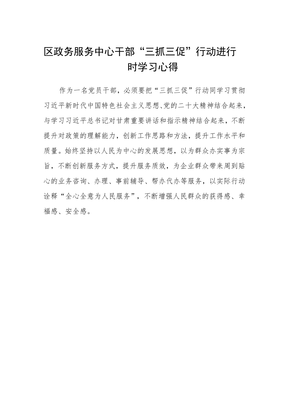 区政务服务中心干部“三抓三促”行动进行时学习心得.docx_第1页